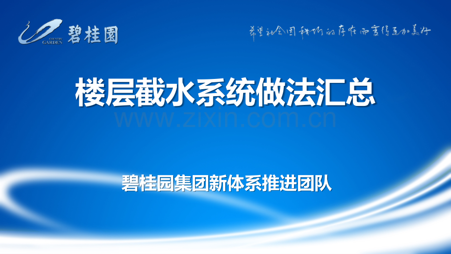 楼层截水系统做法汇总--20170716.ppt_第1页