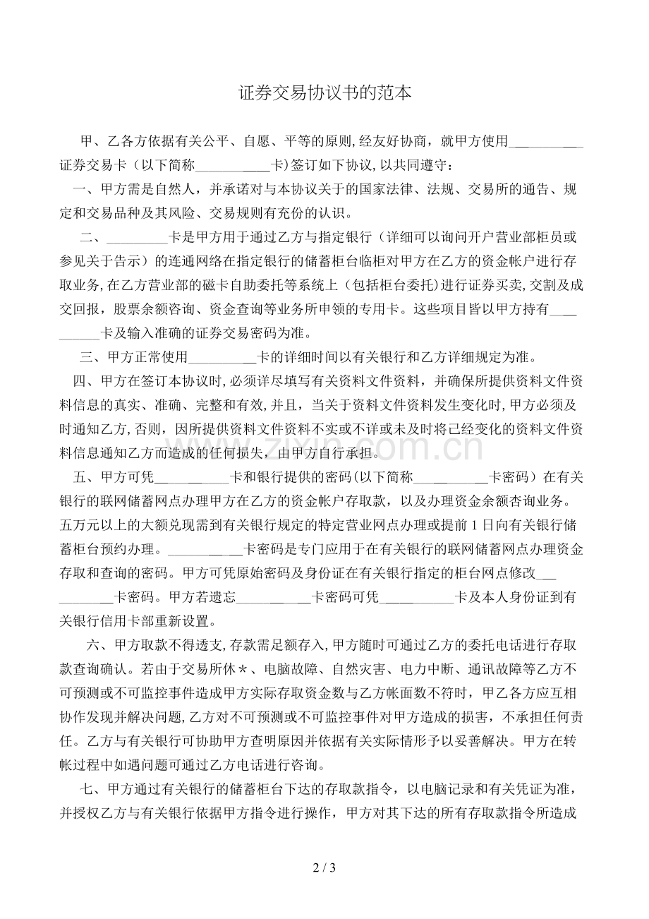 证券交易协议书的范本模版.doc_第2页