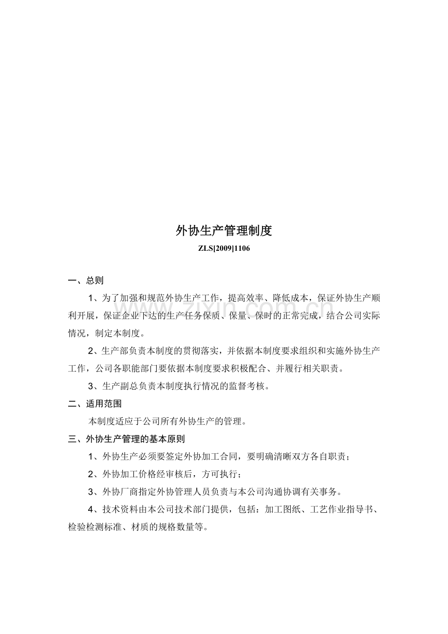 外协生产管理制度.doc_第1页
