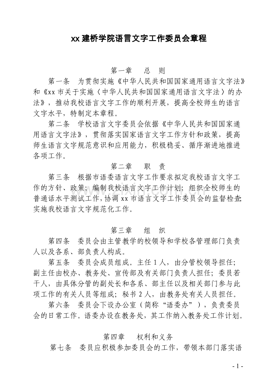 建桥学院语言文字工作委员会章程模版.doc_第1页