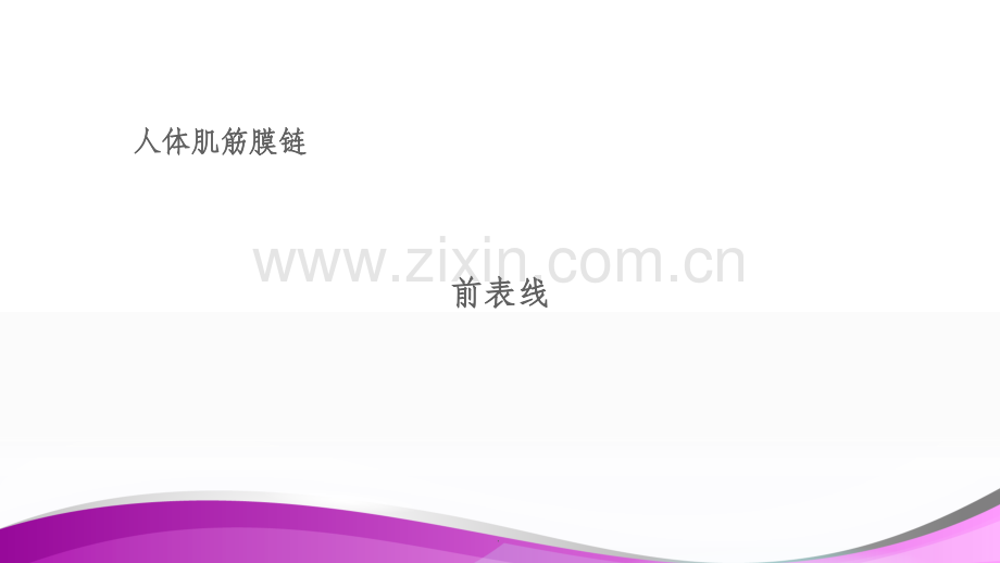 人体肌筋膜链.ppt_第1页