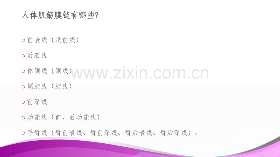 人体肌筋膜链.ppt_第2页