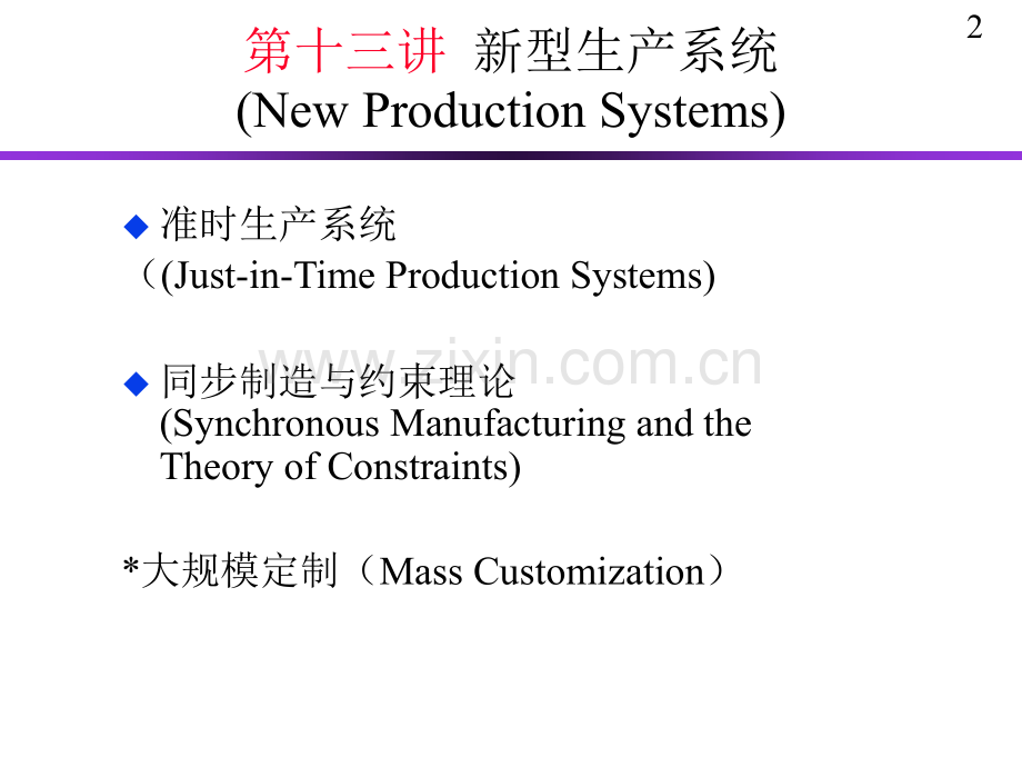 新型生产系统(ppt文档可编辑修改).ppt_第2页
