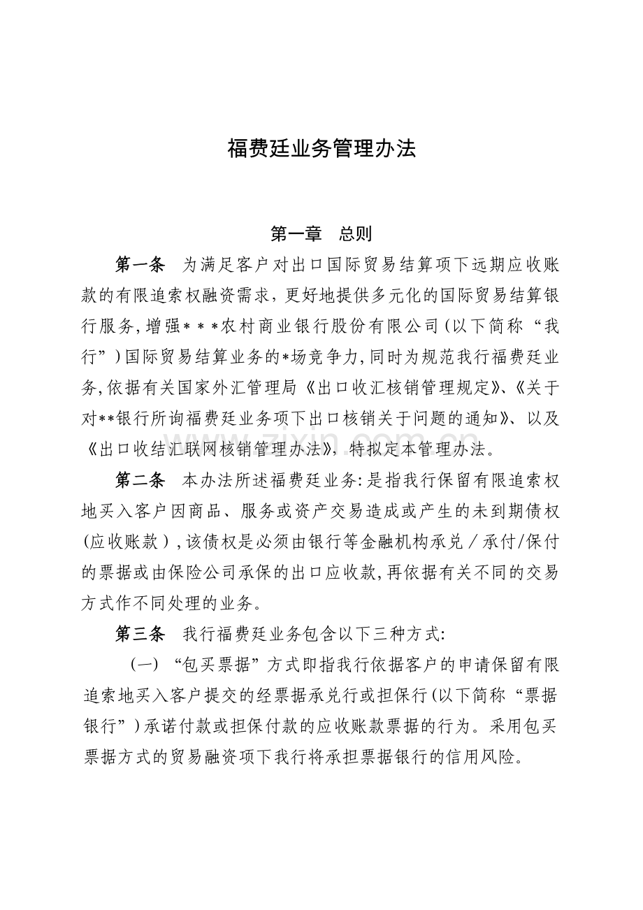银行福费廷业务管理办法模版.docx_第1页