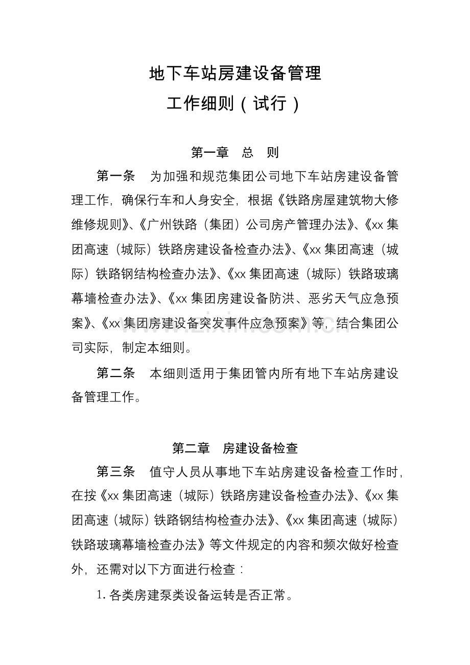 地下车站房建设备管理工作细则.docx_第1页