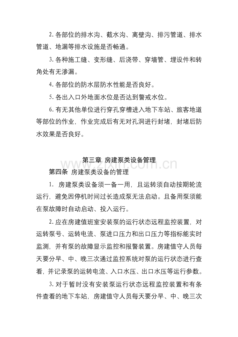 地下车站房建设备管理工作细则.docx_第2页