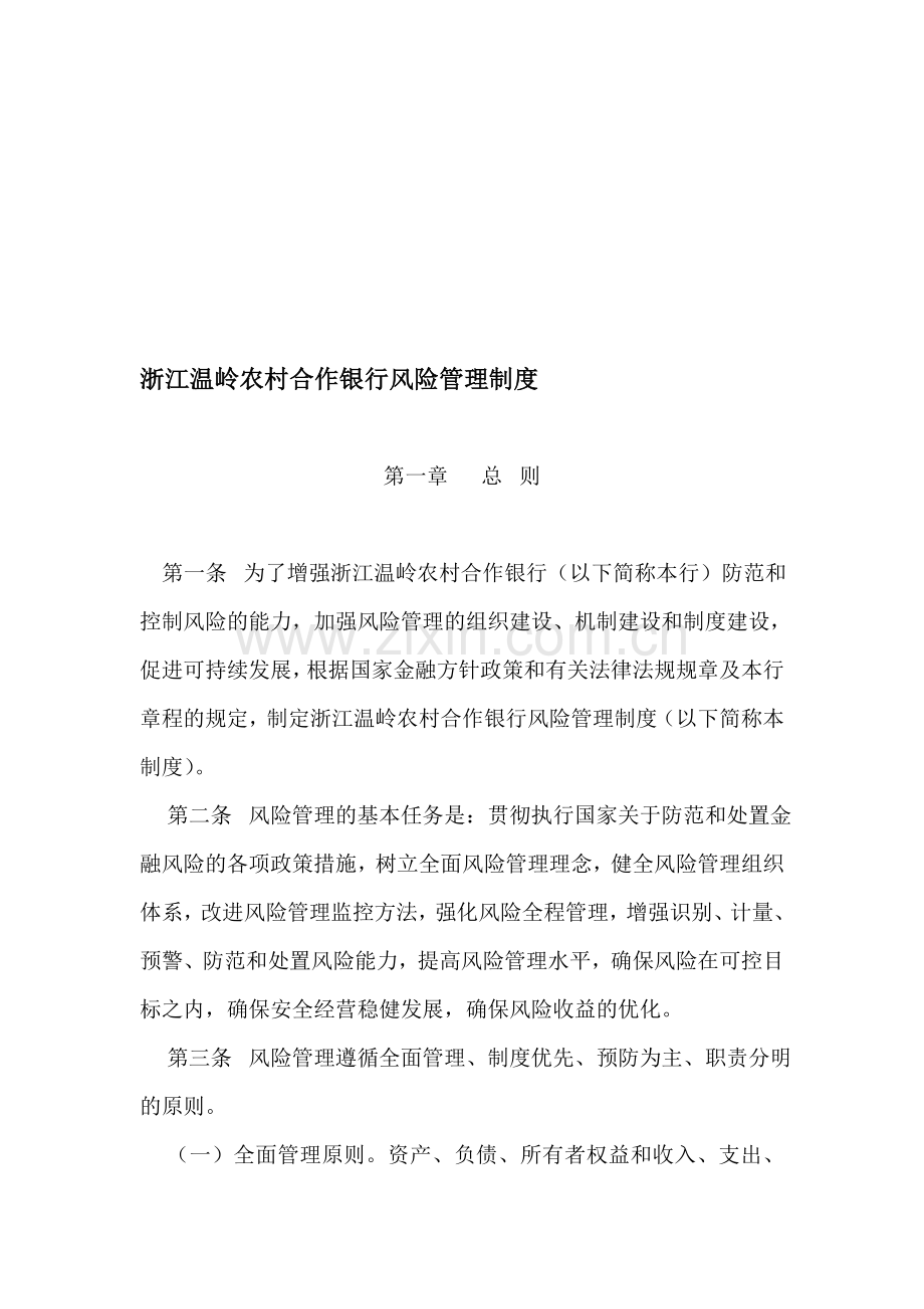 农村合作银行风险管理制度.doc_第1页
