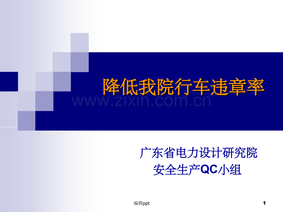 降低我院行车违章率修改.ppt_第1页