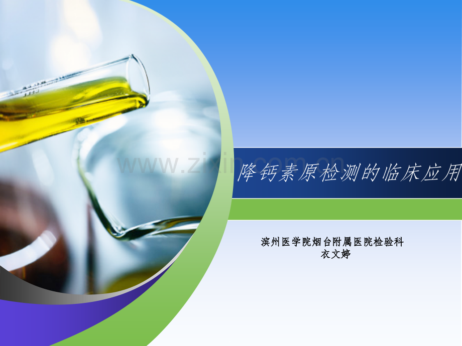 降钙素原检测的临床意义.ppt_第1页