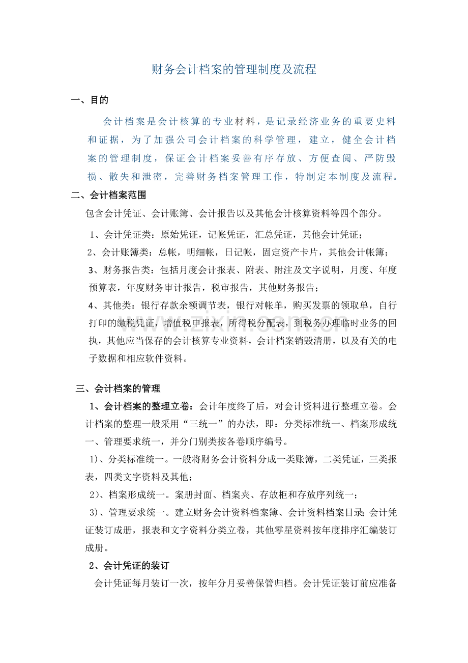 物业会计档案管理制度及流程.doc_第1页