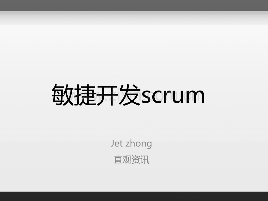 敏捷开发scrum介绍.ppt_第1页