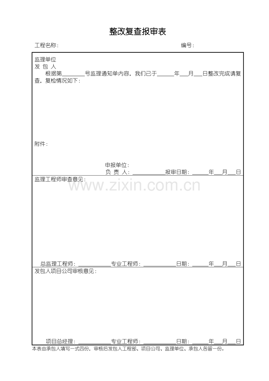 a整改复查报审表.doc_第1页
