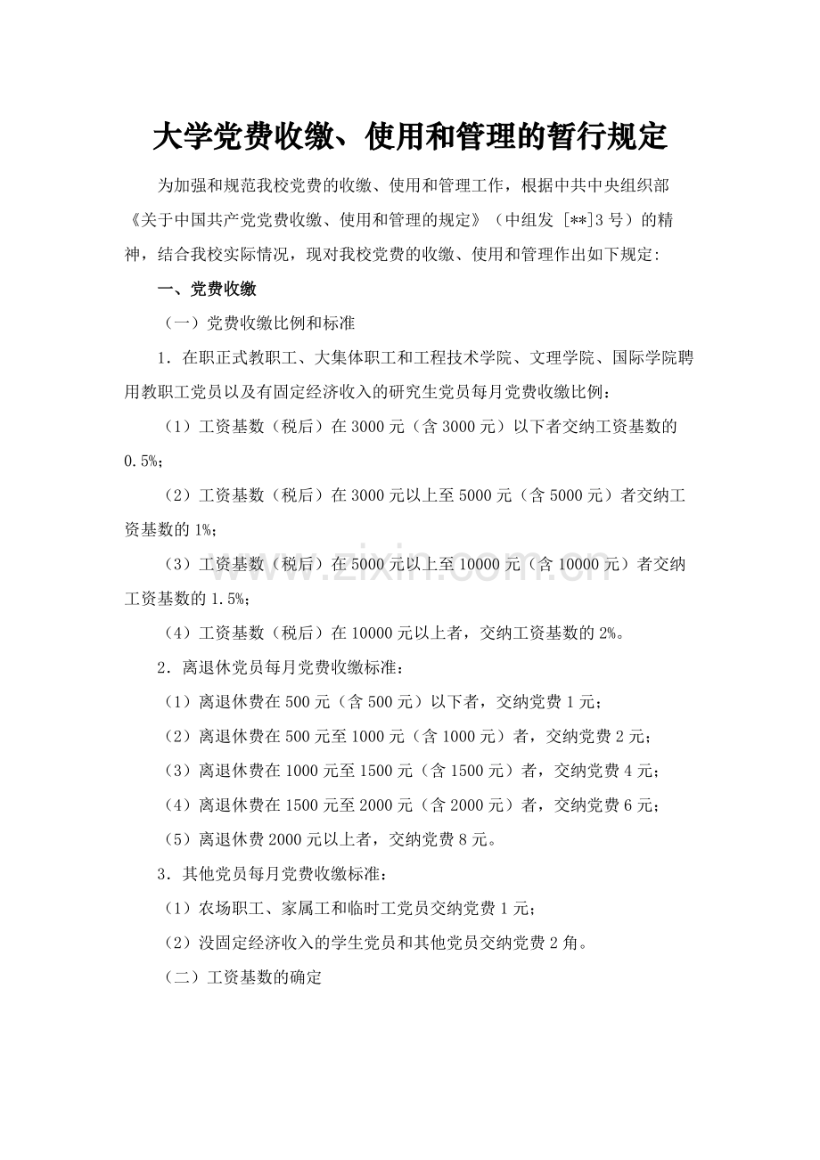 大学党费收缴、使用和管理的暂行规定模版.docx_第1页