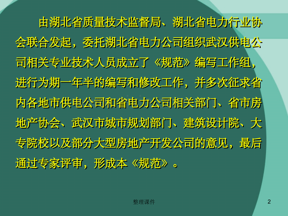 城市居住区供配电设施建设规范.ppt_第2页