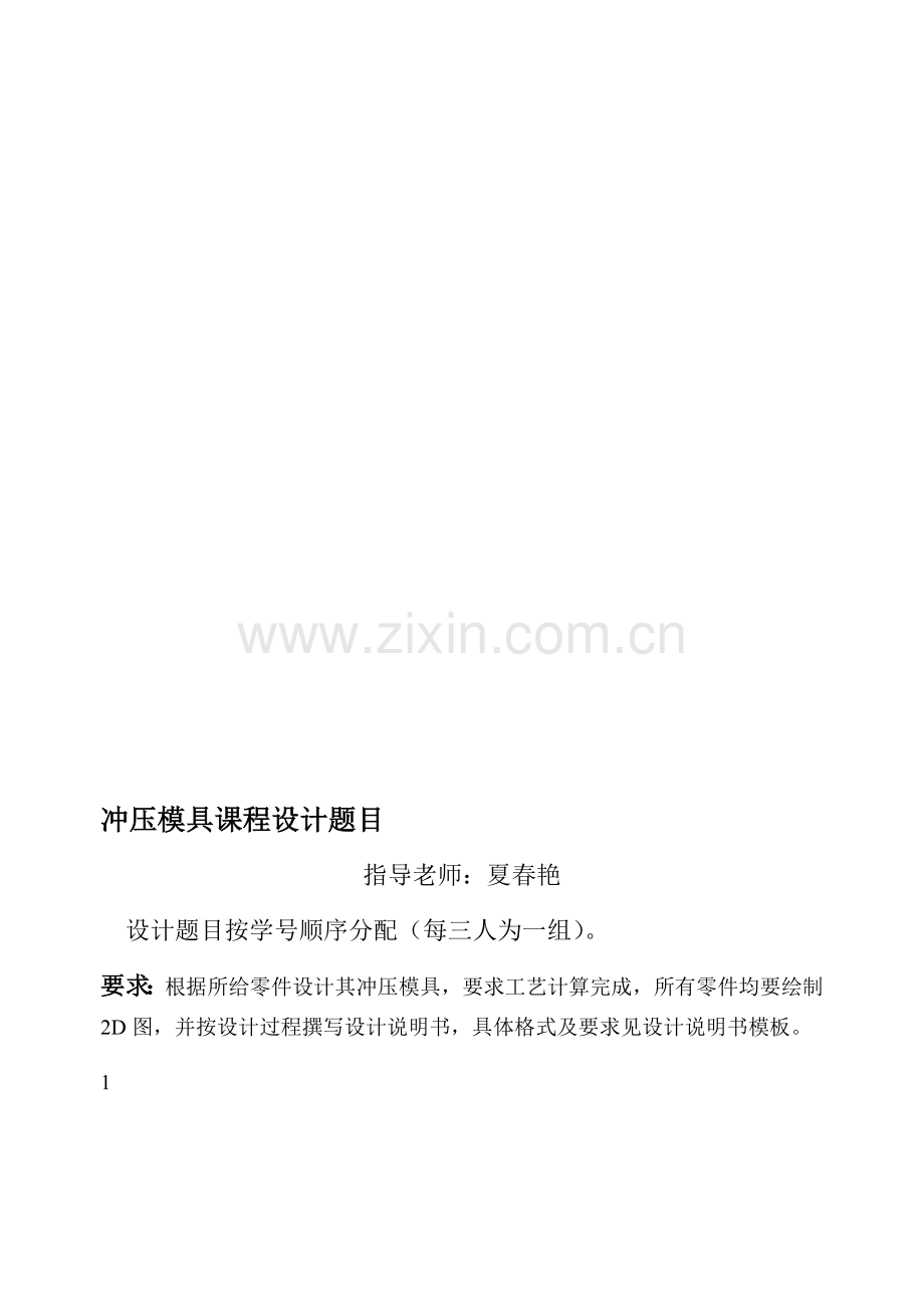 冲模课程设计题目.doc_第1页