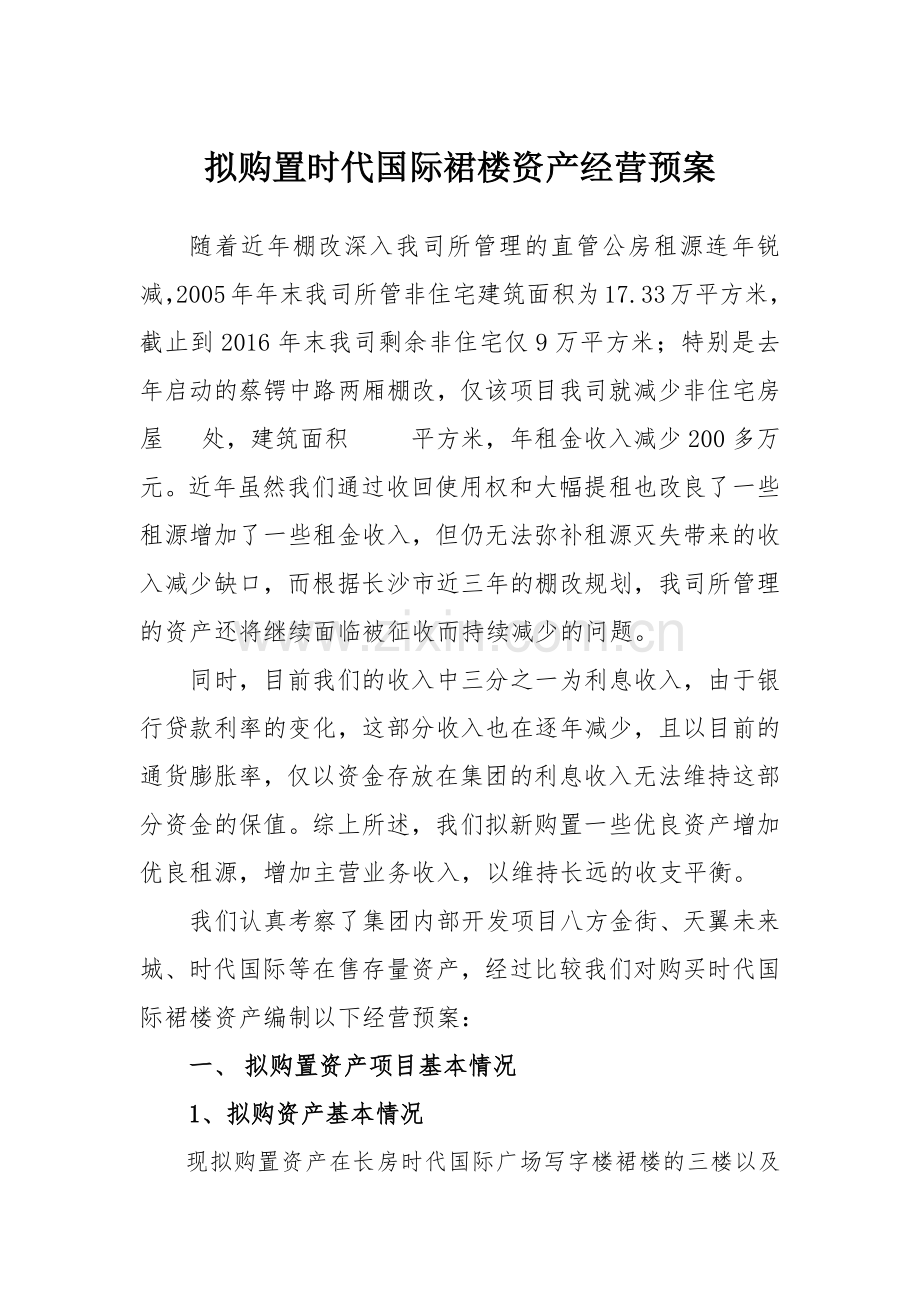 拟购置时代国际裙楼资产经营预案模版.docx_第1页
