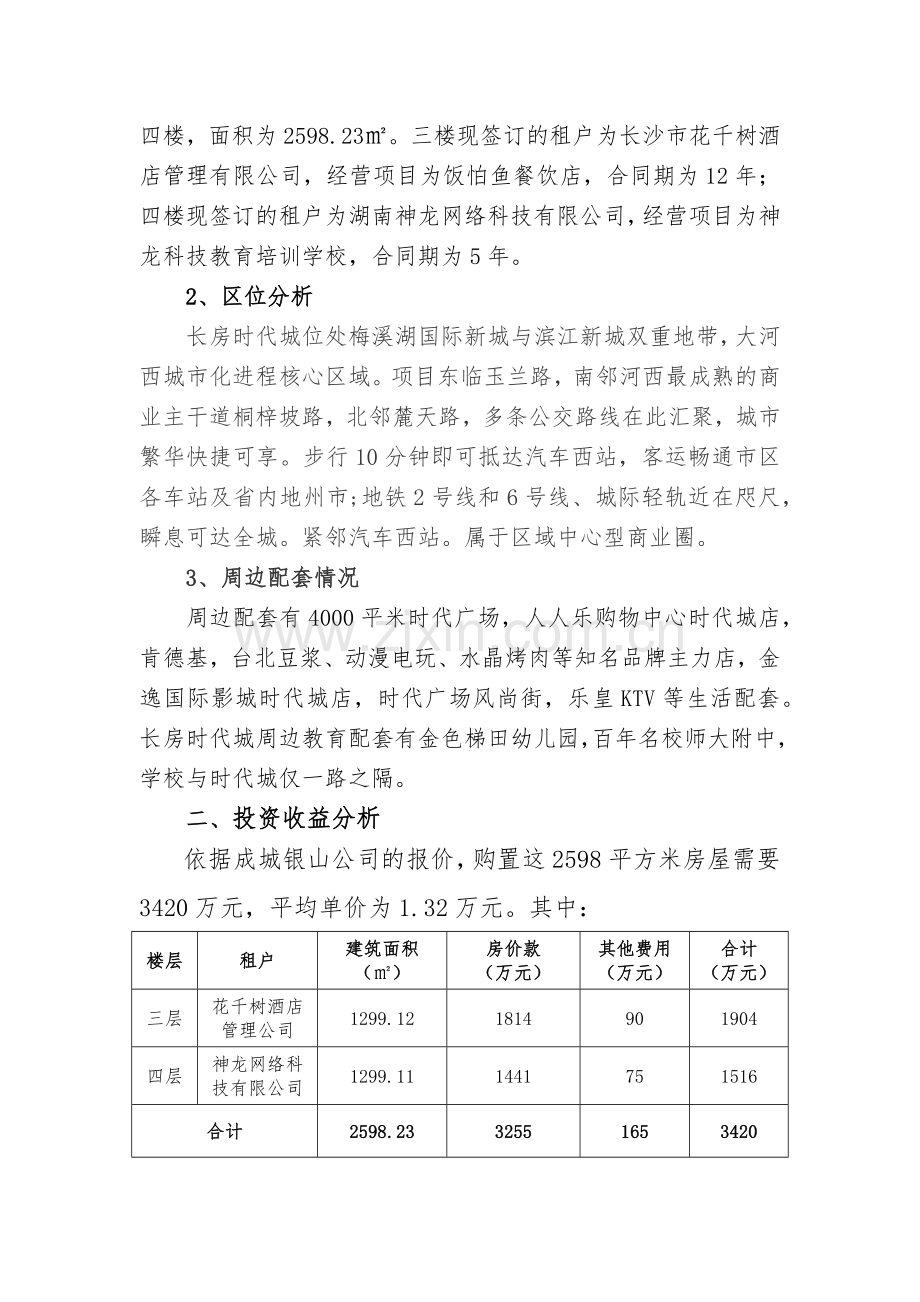 拟购置时代国际裙楼资产经营预案模版.docx_第2页