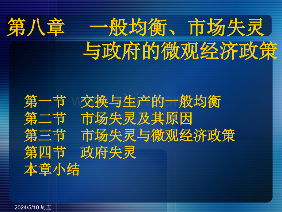 一般均衡、市场失灵与政府的微观经济政策.ppt_第1页