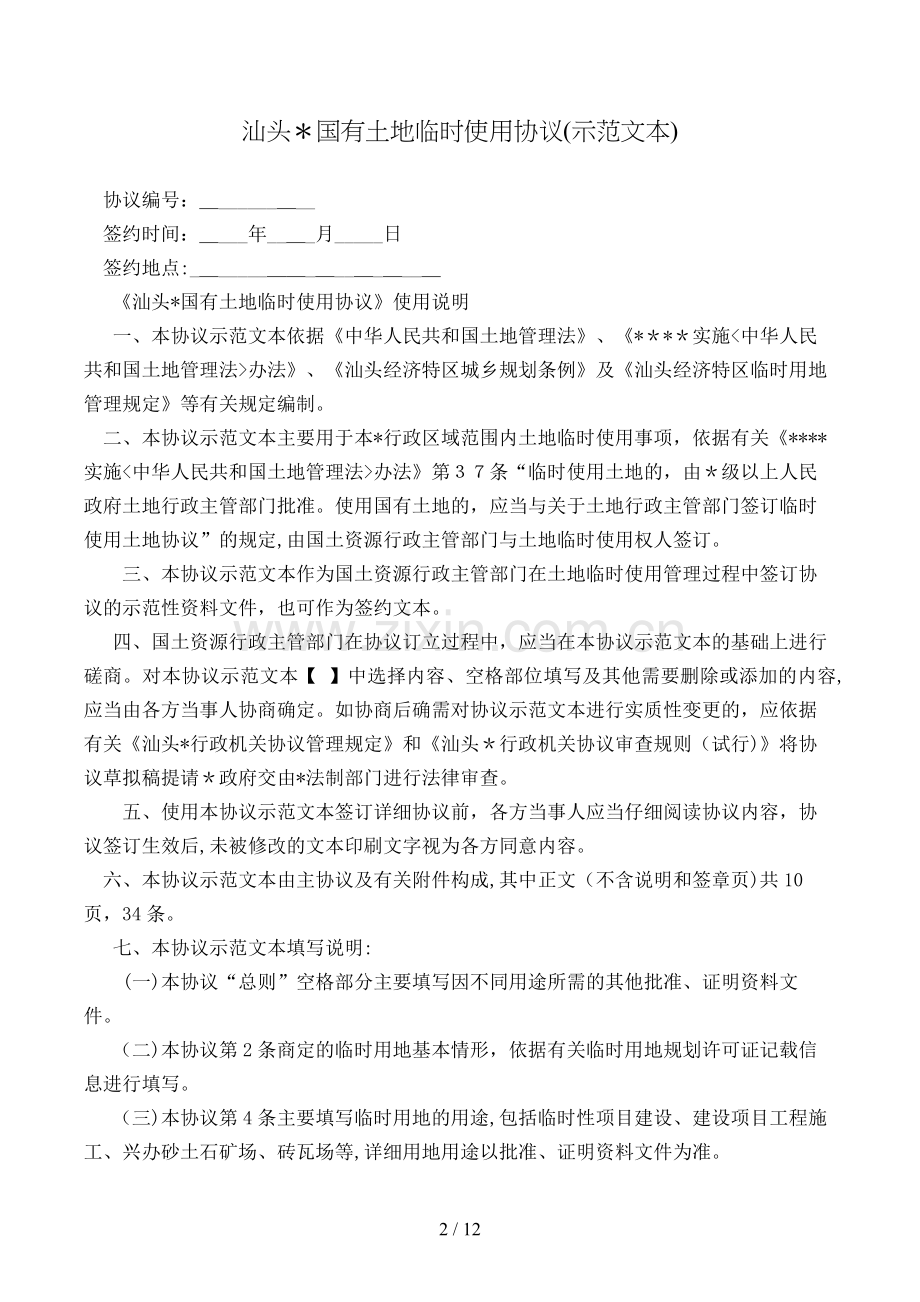 汕头国有土地临时使用合同模版.doc_第2页