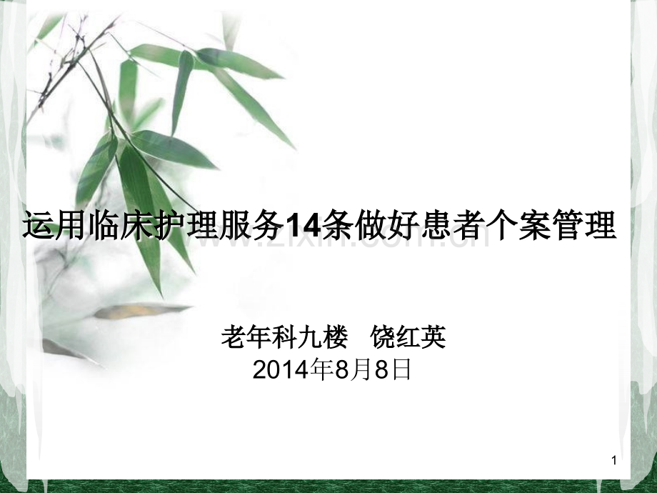 运用临床护理服务4条做好患者个案管理.ppt_第1页