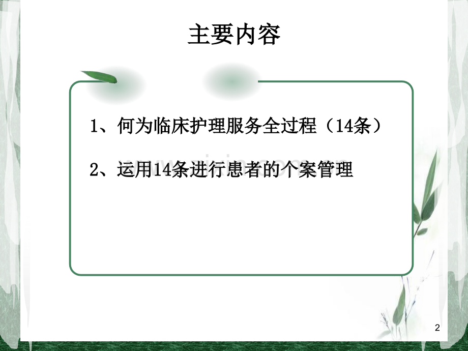 运用临床护理服务4条做好患者个案管理.ppt_第2页