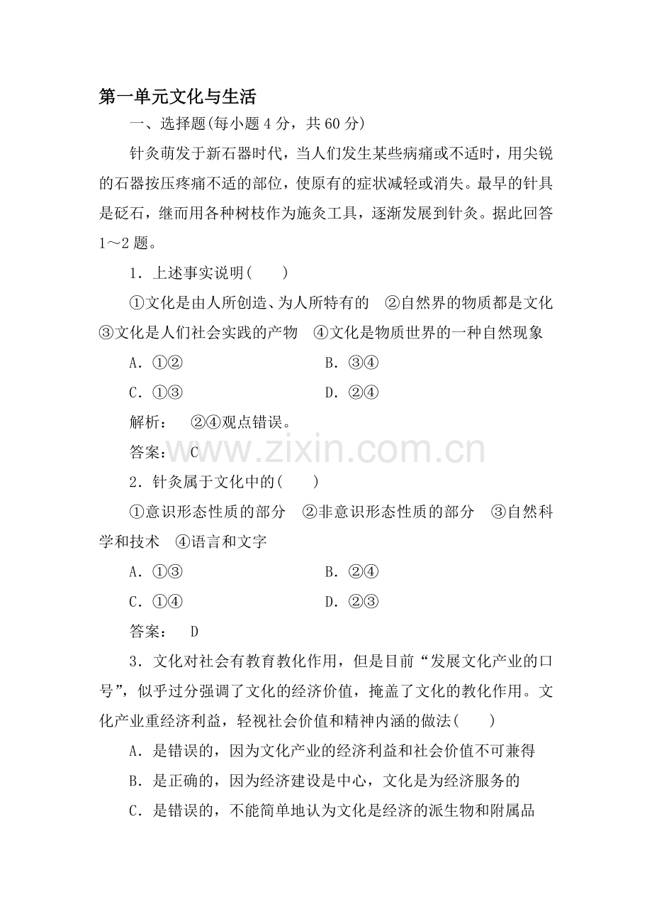高一政治上册单元课时复习题21.doc_第1页