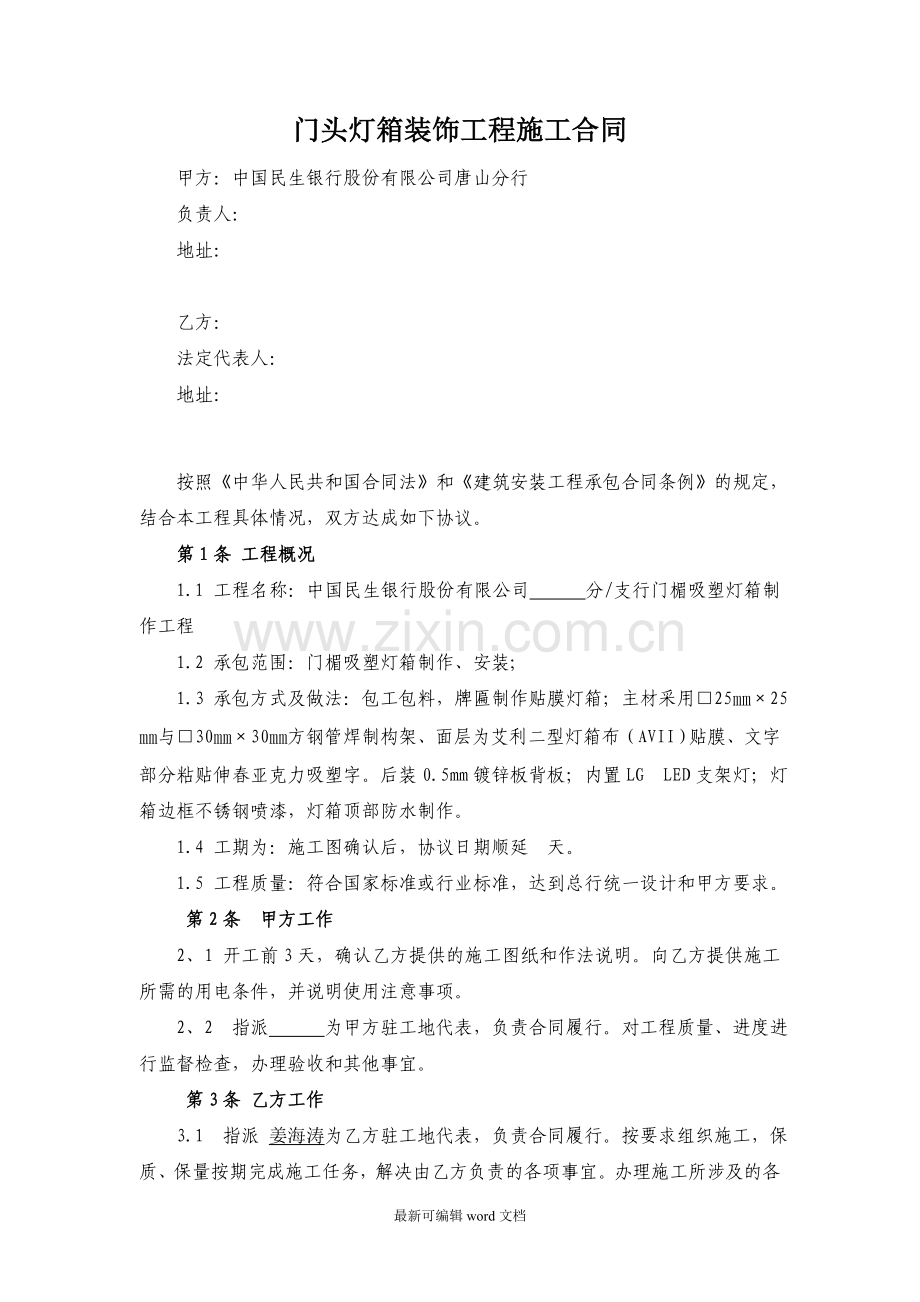 门头灯箱装饰工程施工合同.doc_第1页
