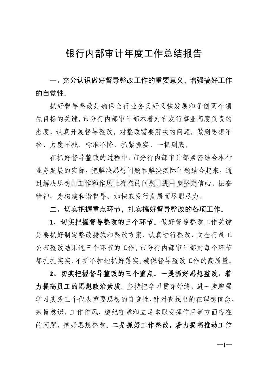 银行内部审计度工作总结报告模版.doc_第1页