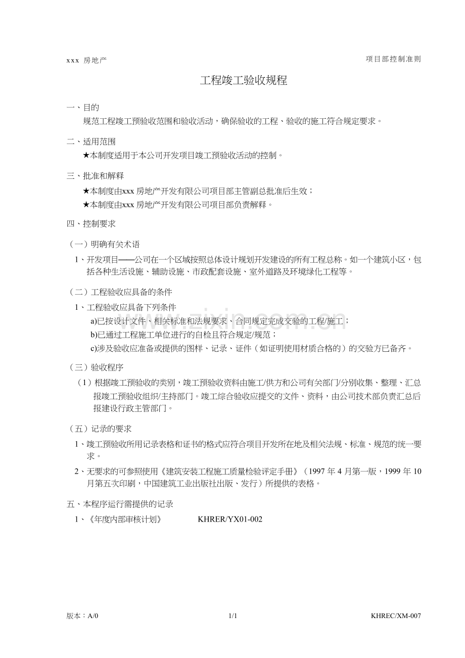 房地产公司房地产控制准则(样本)模版.doc_第1页