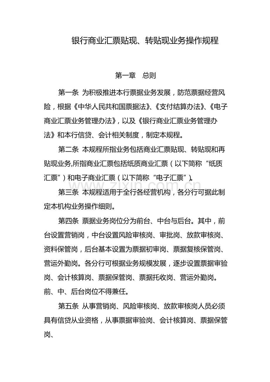 银行商业汇票贴现、转贴现业务操作规程-模版.docx_第1页