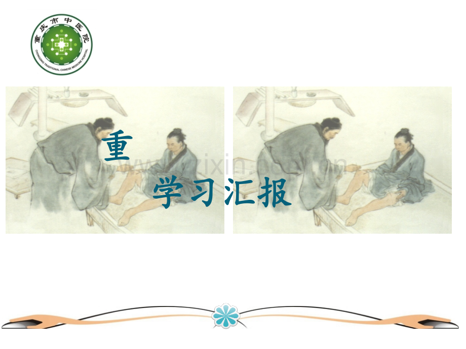 中医院内分泌科进修汇报.ppt_第1页