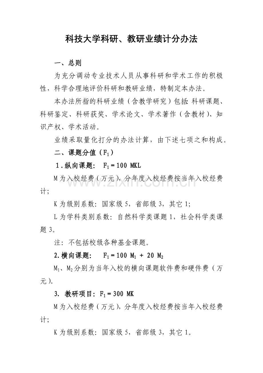 科技大学科研、教研业绩计分办法模版.docx_第1页