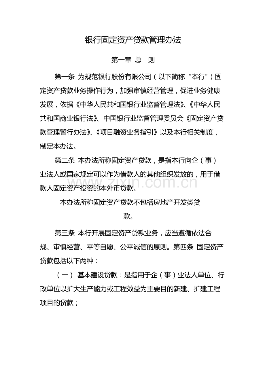 银行固定资产贷款管理办法-模版.docx_第1页