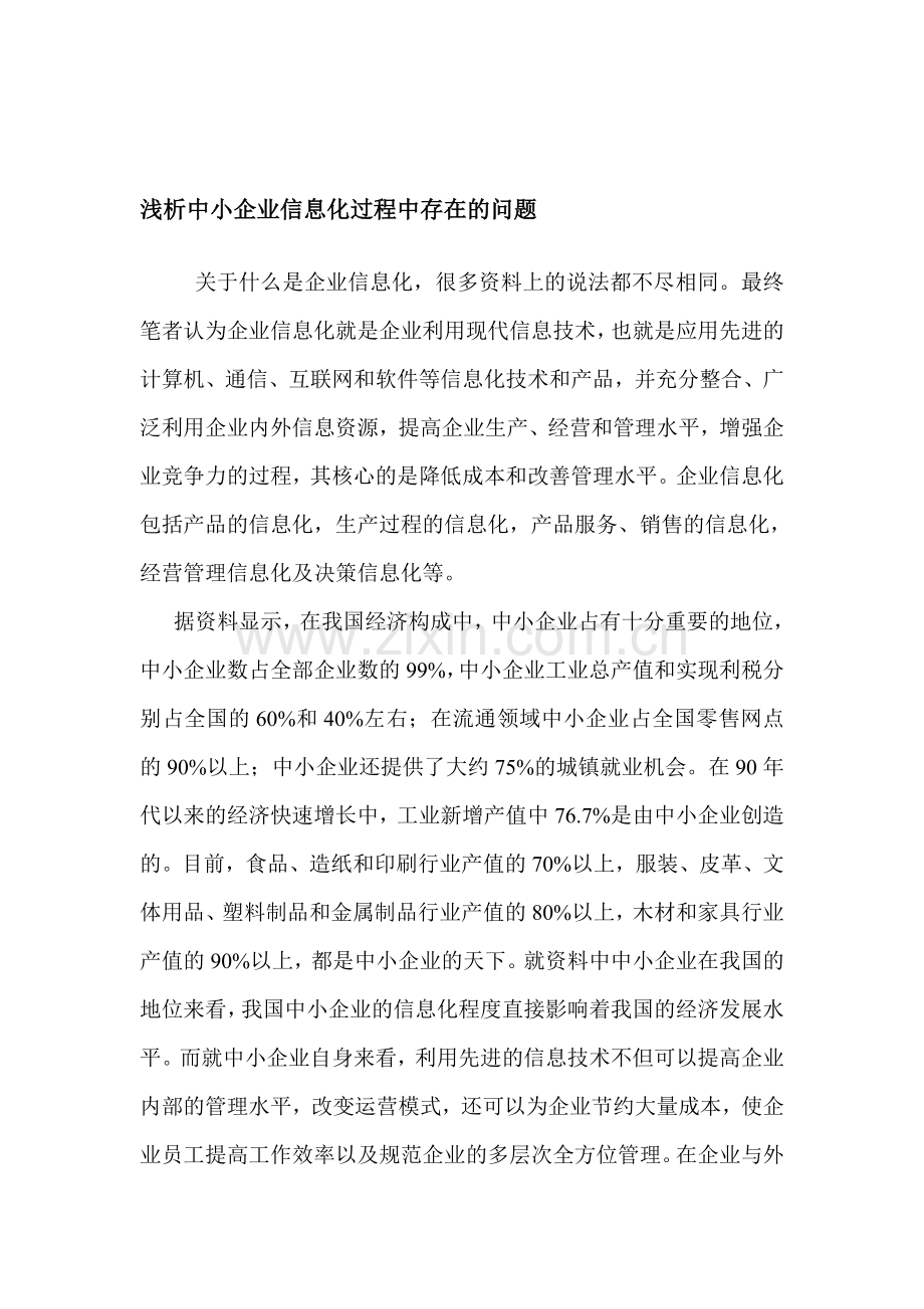 浅析中小企业信息化过程中存在的问题.doc_第1页