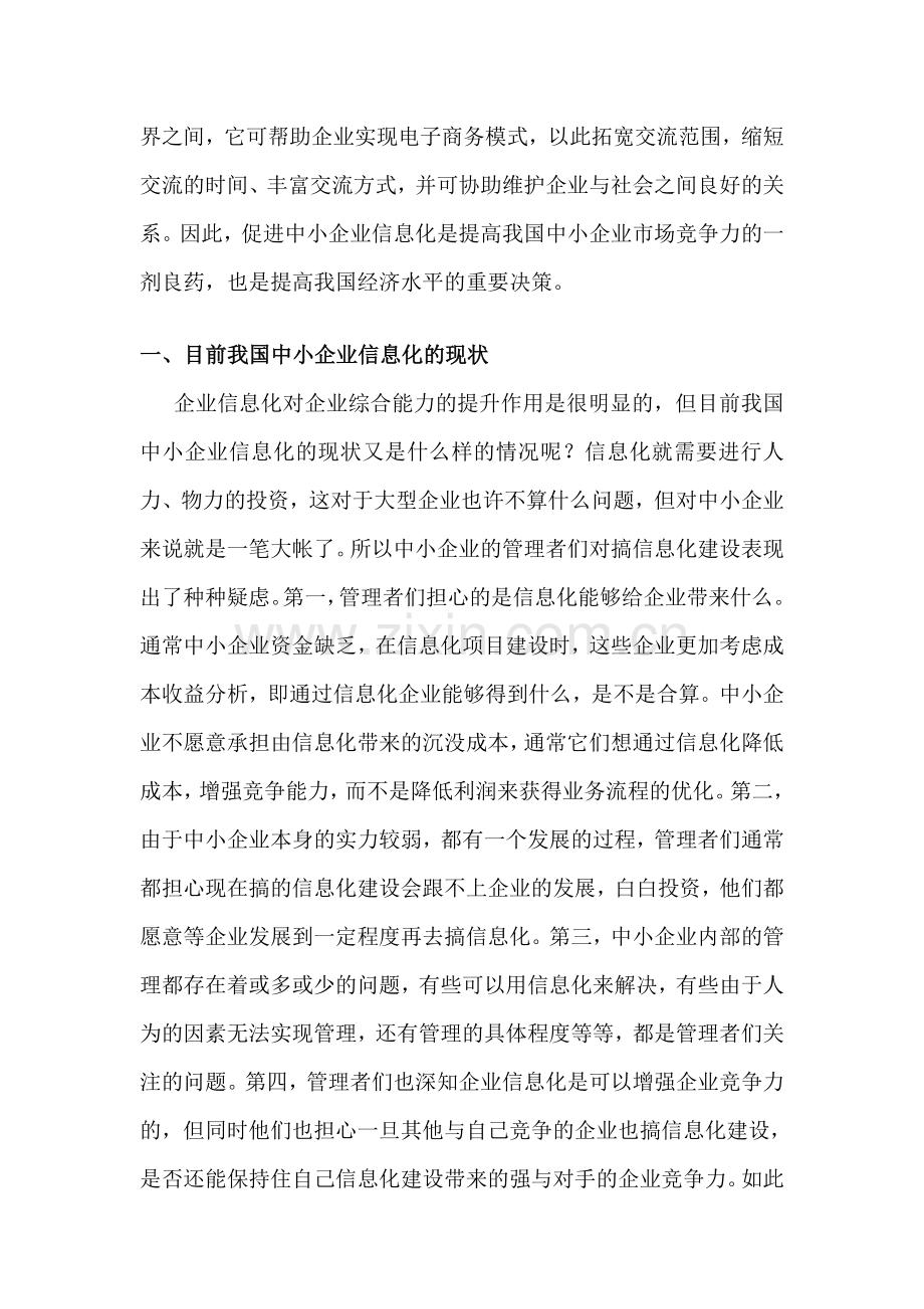 浅析中小企业信息化过程中存在的问题.doc_第2页