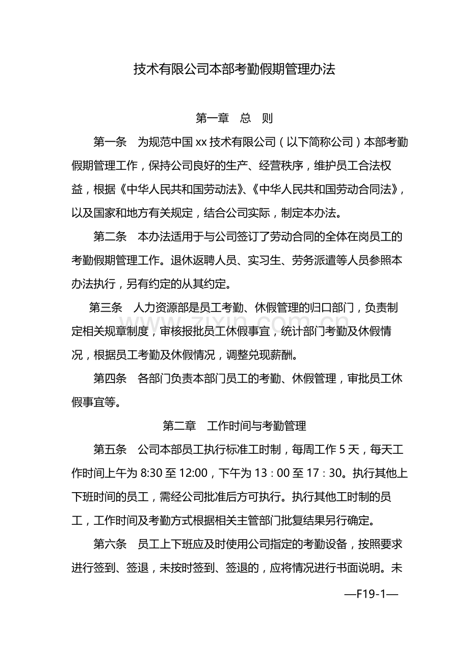 国有企业本部考勤假期管理办法-模版.docx_第1页