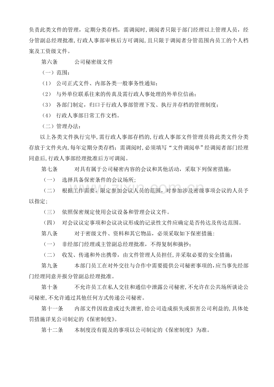 公司行政人事部内部文件保密措施实施细则模版.doc_第2页