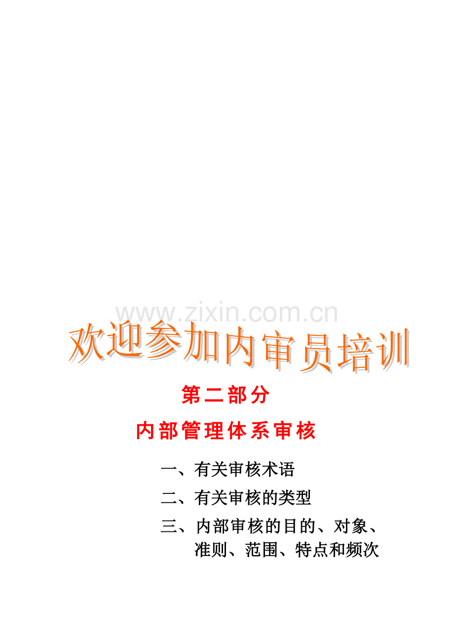 内部管理体系审核培训(第二部分).doc_第2页