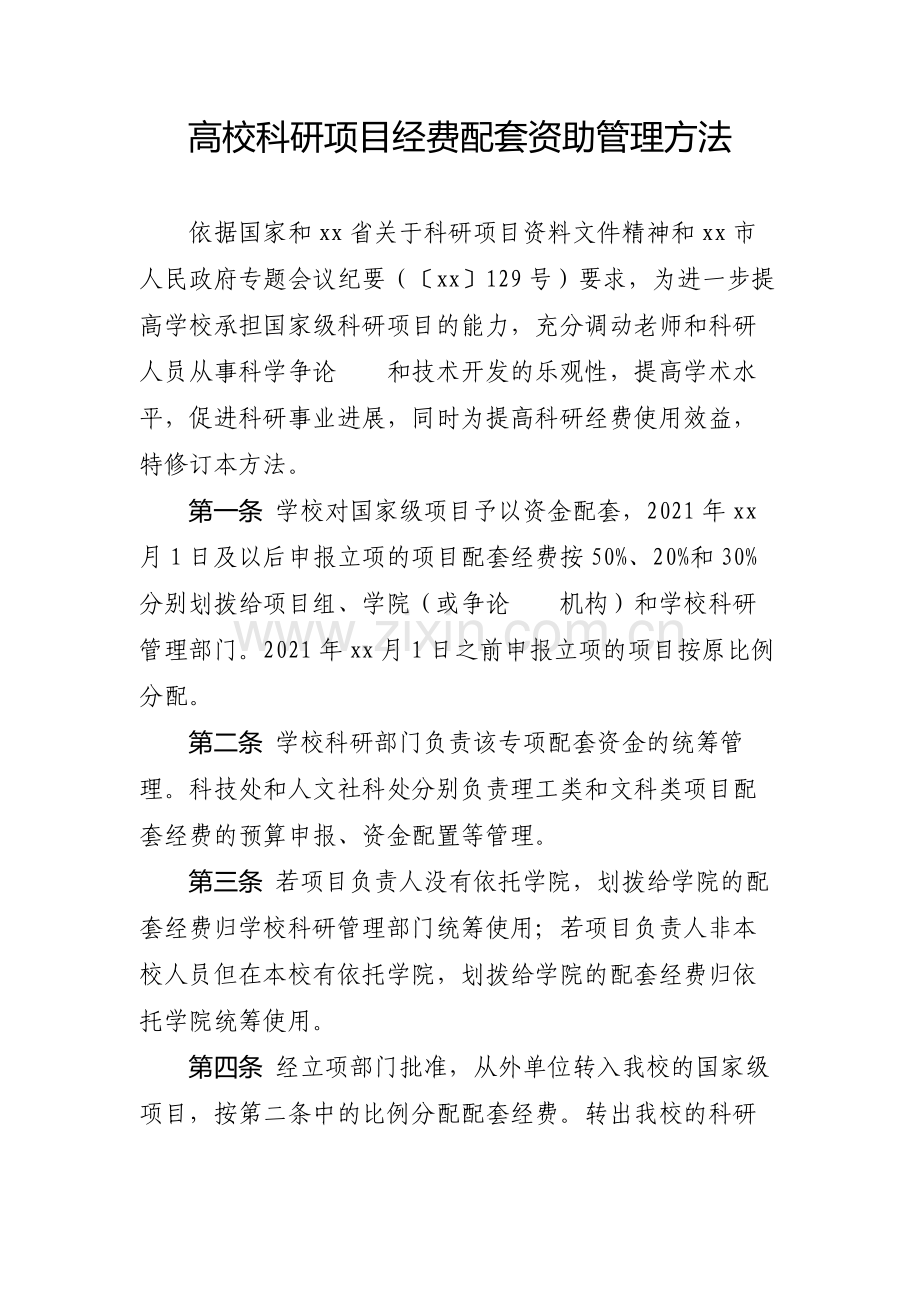 高校科研项目经费配套资助管理方法.docx_第1页