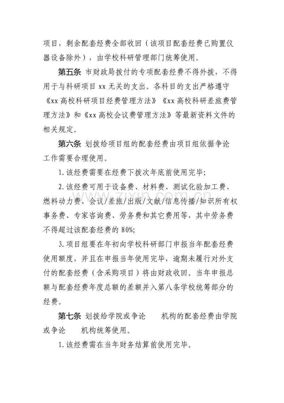 高校科研项目经费配套资助管理方法.docx_第2页