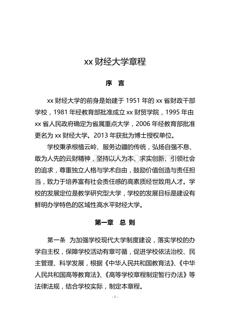 财经大学章程-(3)模版.doc_第1页
