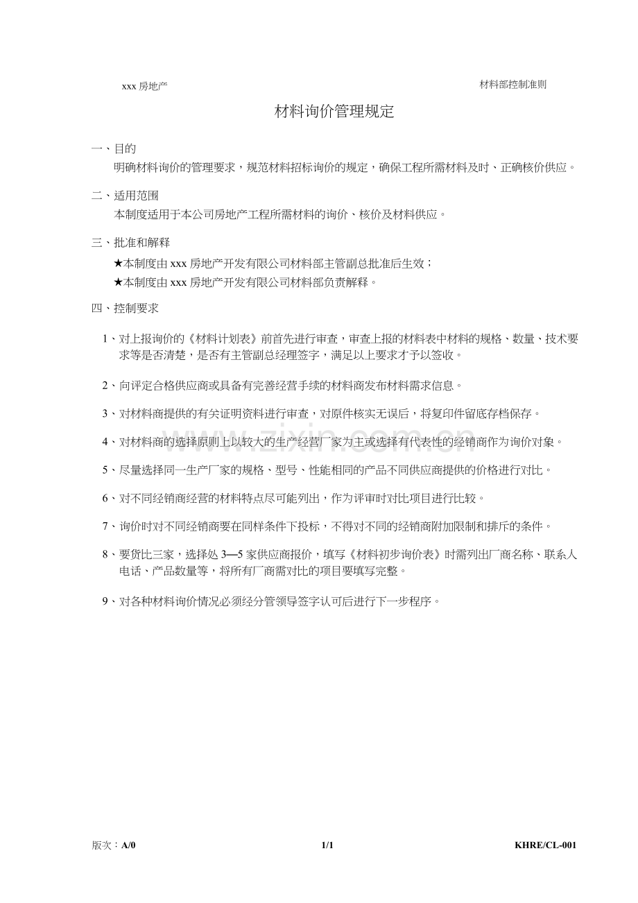 房地产公司材料询价管理规定模版.doc_第1页