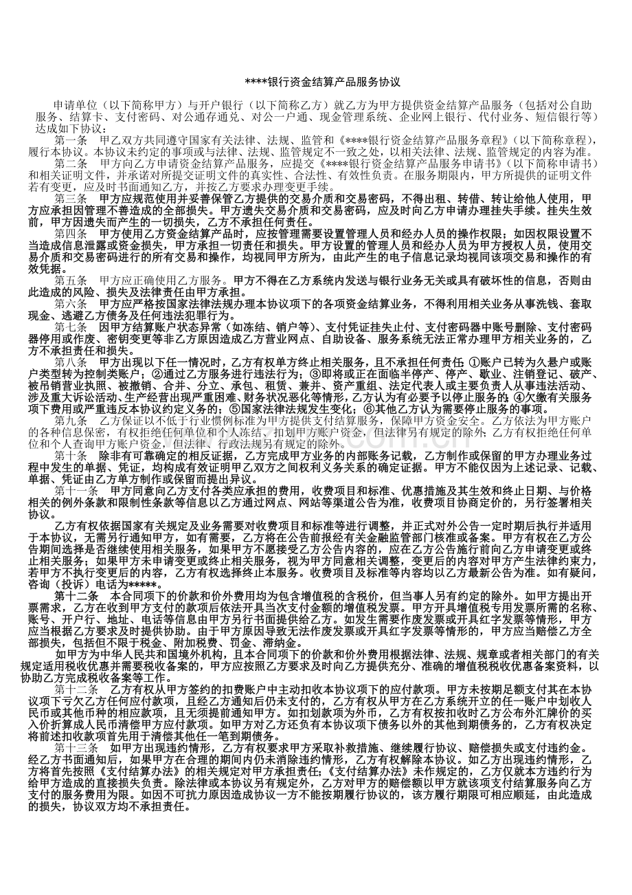 银行资金结算产品服务协议模版.docx_第1页