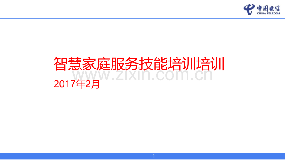 智慧家庭服务技能培训.ppt_第1页