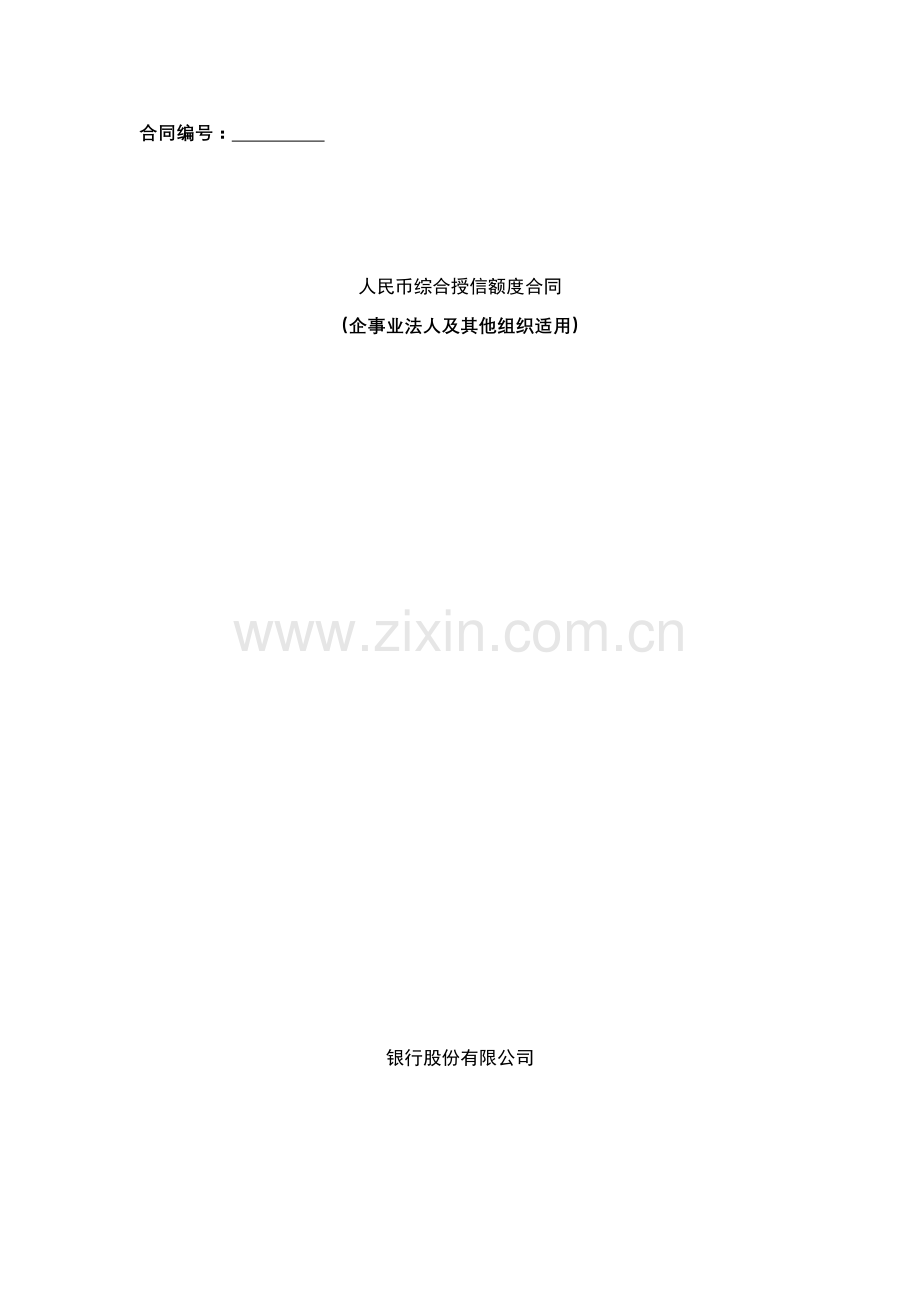 人民币综合授信额度合同模版.docx_第1页