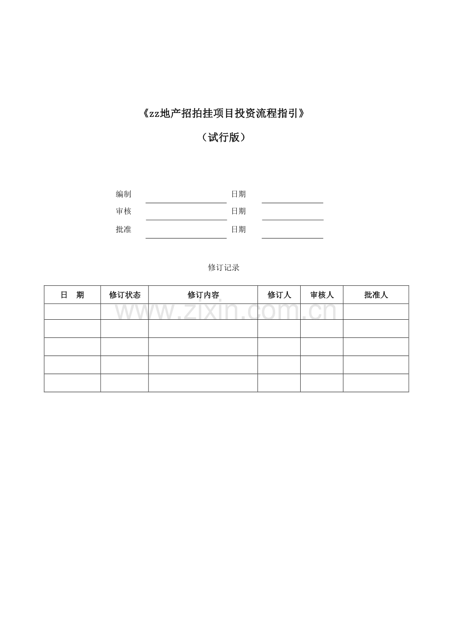 房地产公司招拍挂项目投资流程指引模版.docx_第1页