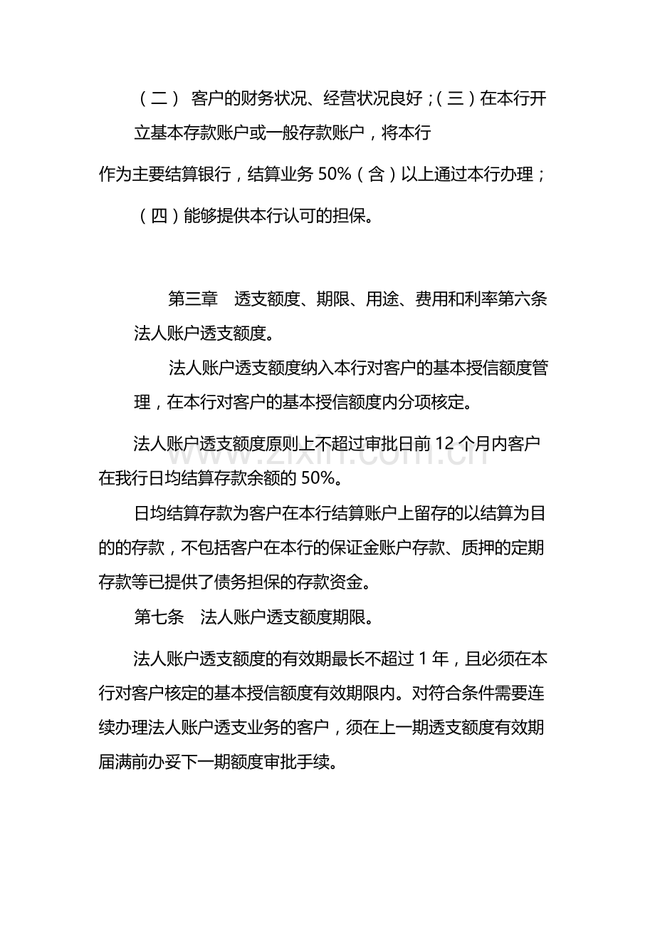 银行法人账户透支业务管理暂行办法-模版.docx_第2页
