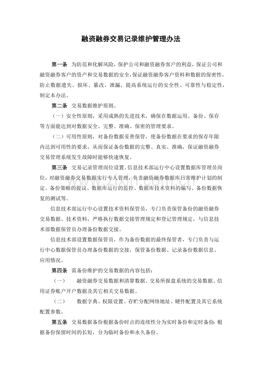 证券公司融资融券交易记录维护管理办法模版.docx_第1页
