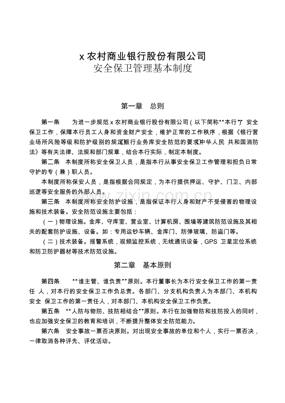 农村商业银行股份有限公司安全保卫管理基本制度模版.docx_第1页