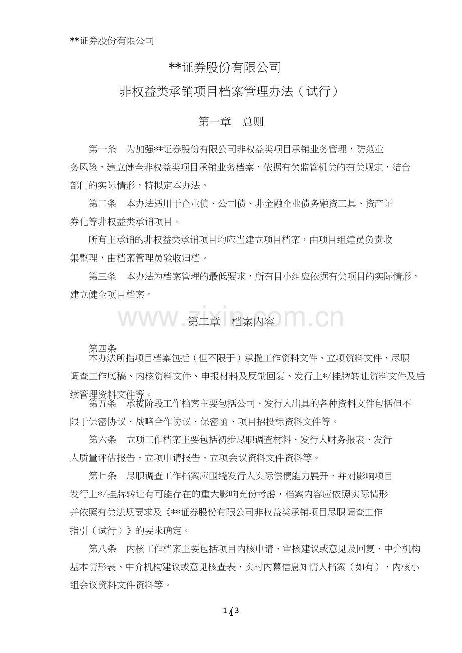 证券股份有限公司非权益类承销项目档案管理办法模版.doc_第1页
